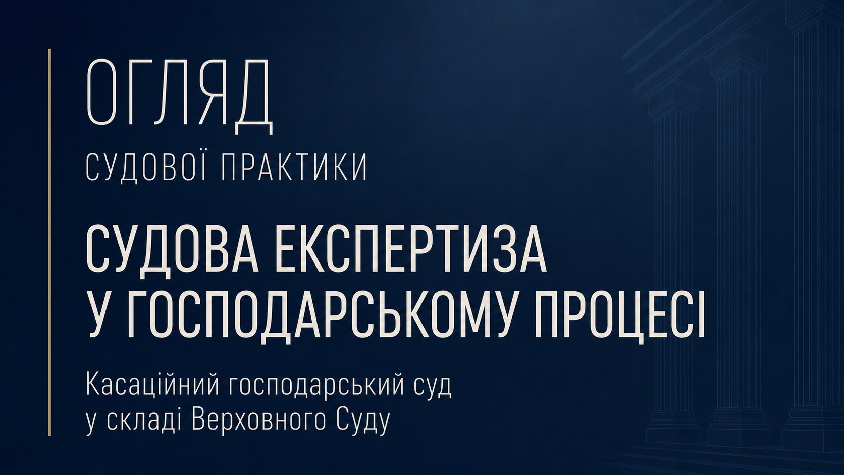 Алгоритм дій суду при сумнівах у висновку експерта